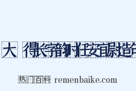 大酺得长字韵时任安宜尉造句是什么意思的图片